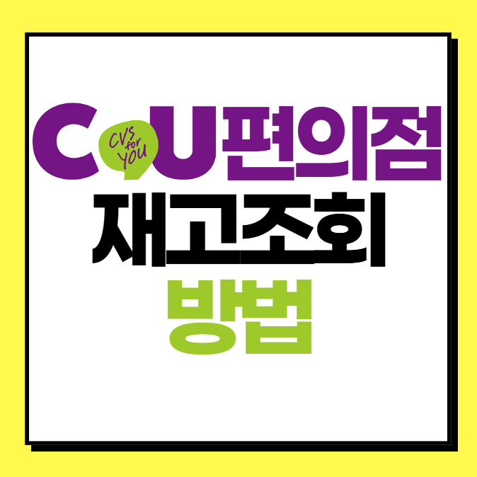 CU 편의점 재고조회 방법 (PC, 앱 어플)
