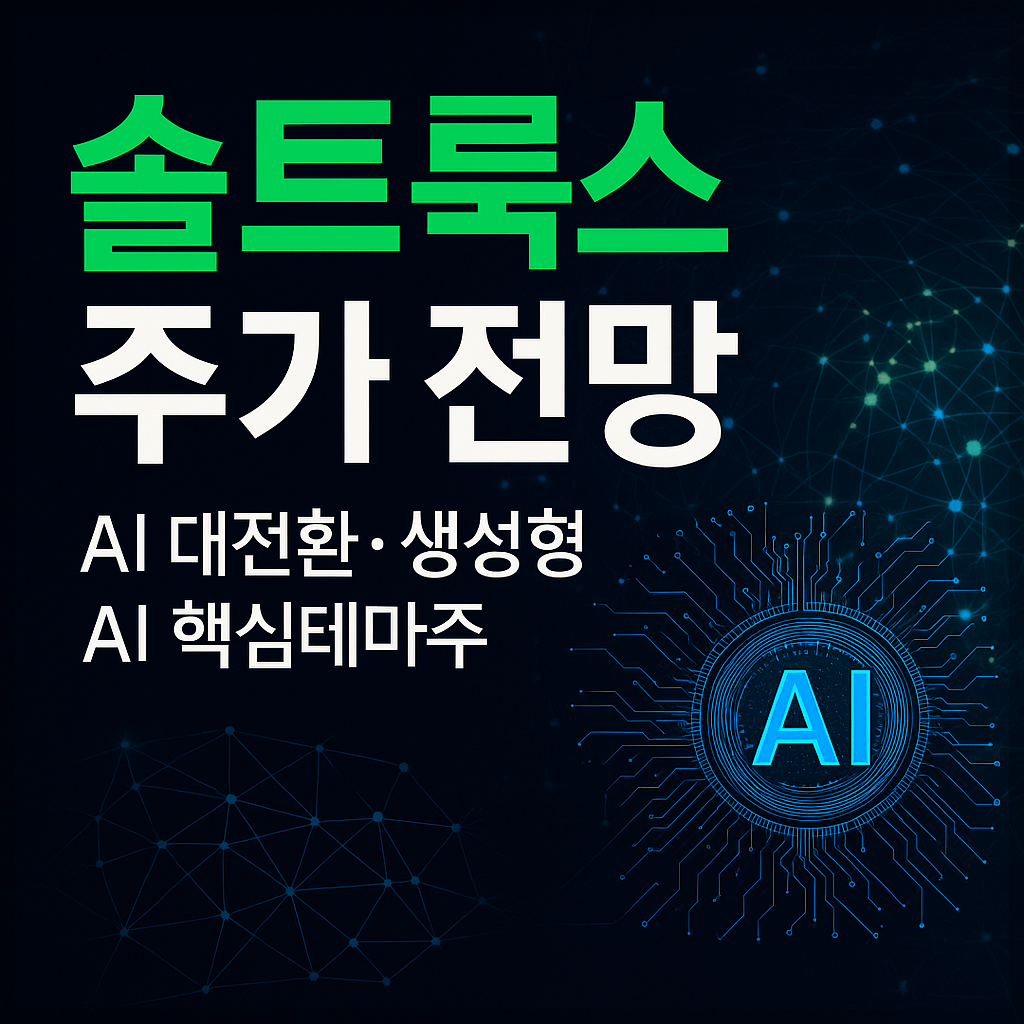 솔트룩스 주가 전망 및 배당금 분석, AI, 생성형 AI, 빅데이터, 디지털정부