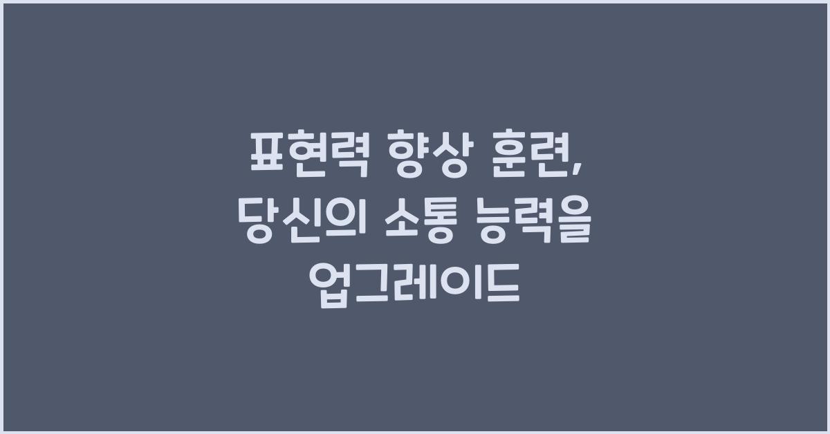 표현력 향상 훈련