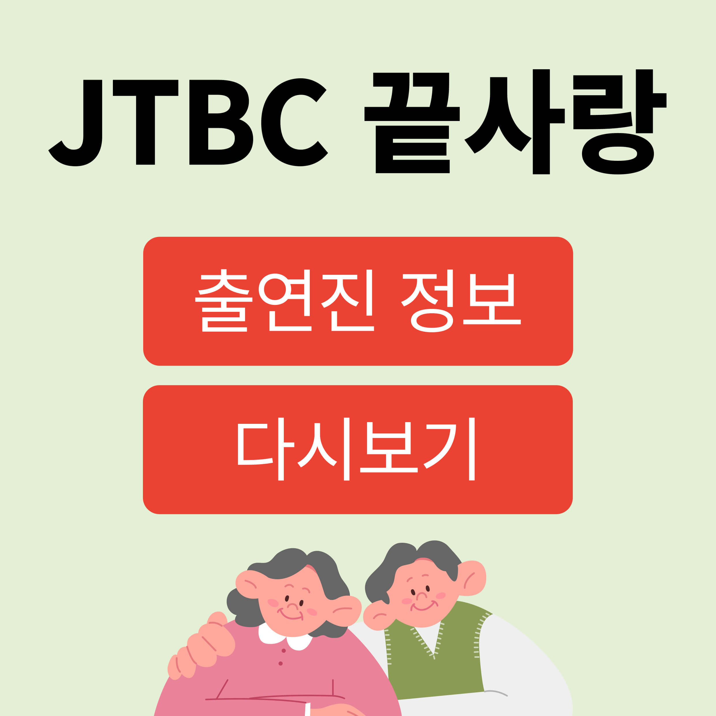 끝사랑 jtbc 출연진 직업 나이 촬영장소 정보 다시보기