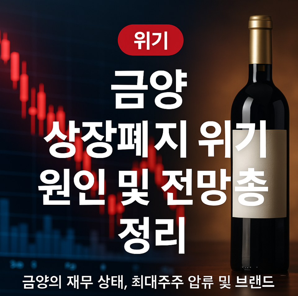 금양 상장폐지 위기 원인 및 전망 총정리에 관한 이미지입니다.