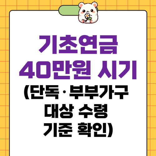 기초연금 40만원 시기