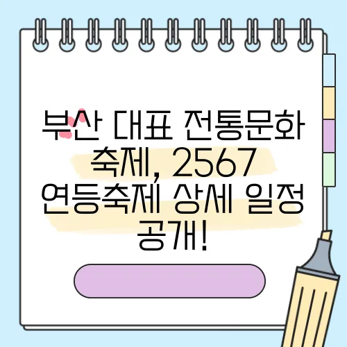부산 대표 전통문화 축제, 2567 연등축제 상세 일정 공개!