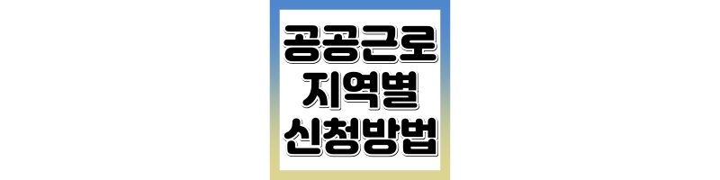 공공근로 신청방법