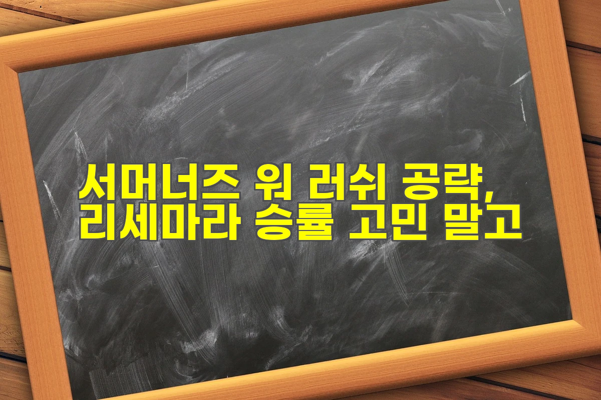서머너즈 워 러쉬 공략, 리세마라 승률