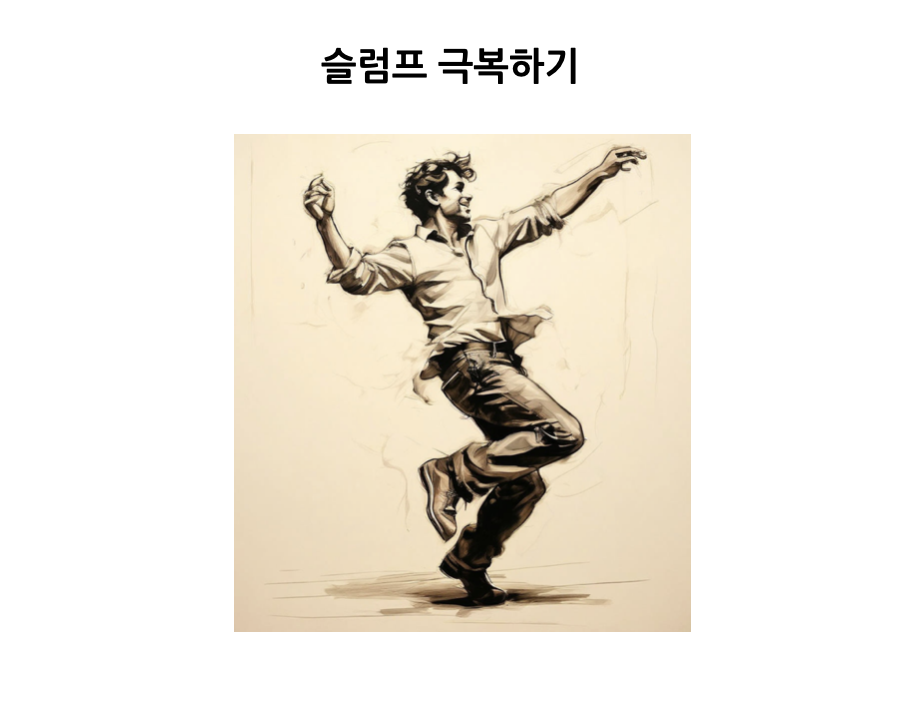 슬럼프 극복