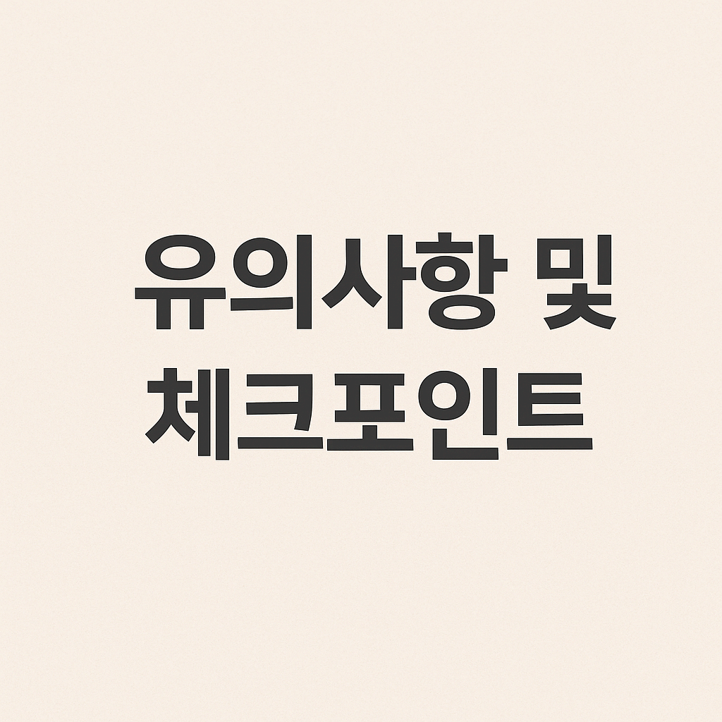 유의사항 및 체크포인트