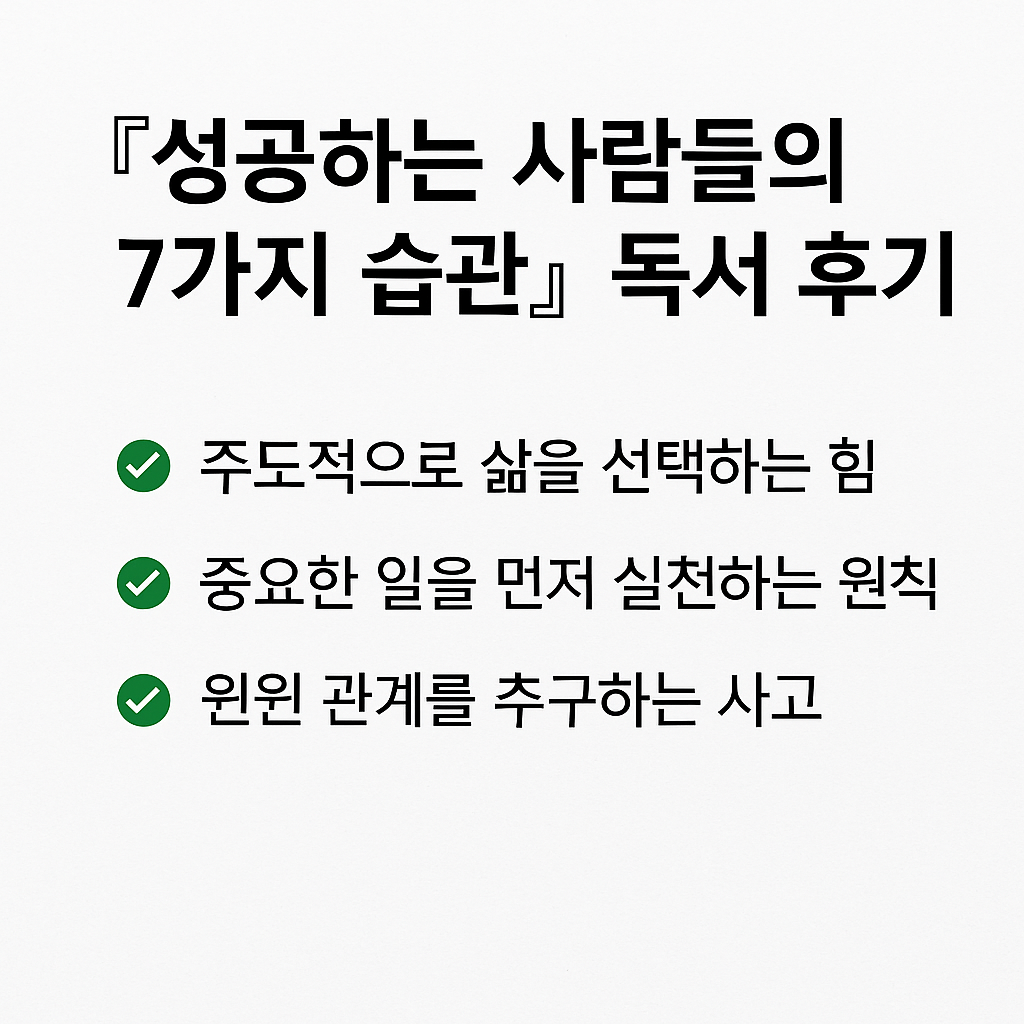 [성공하는 사람들의 7가지 습관]독서 후기