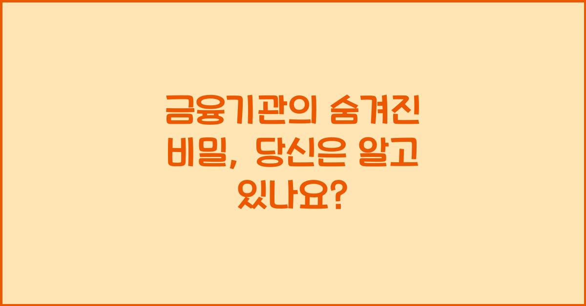 금융기관