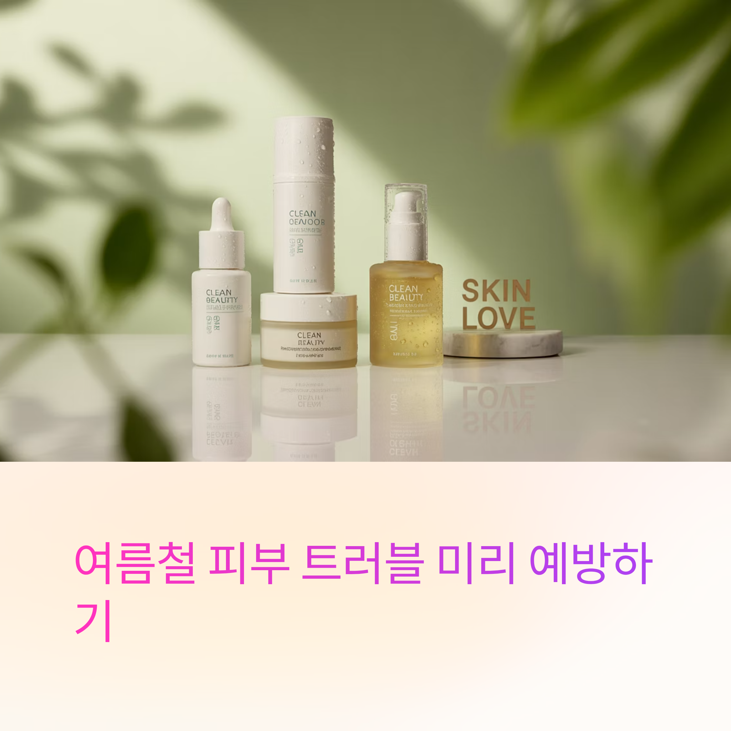 피부트러블 예방