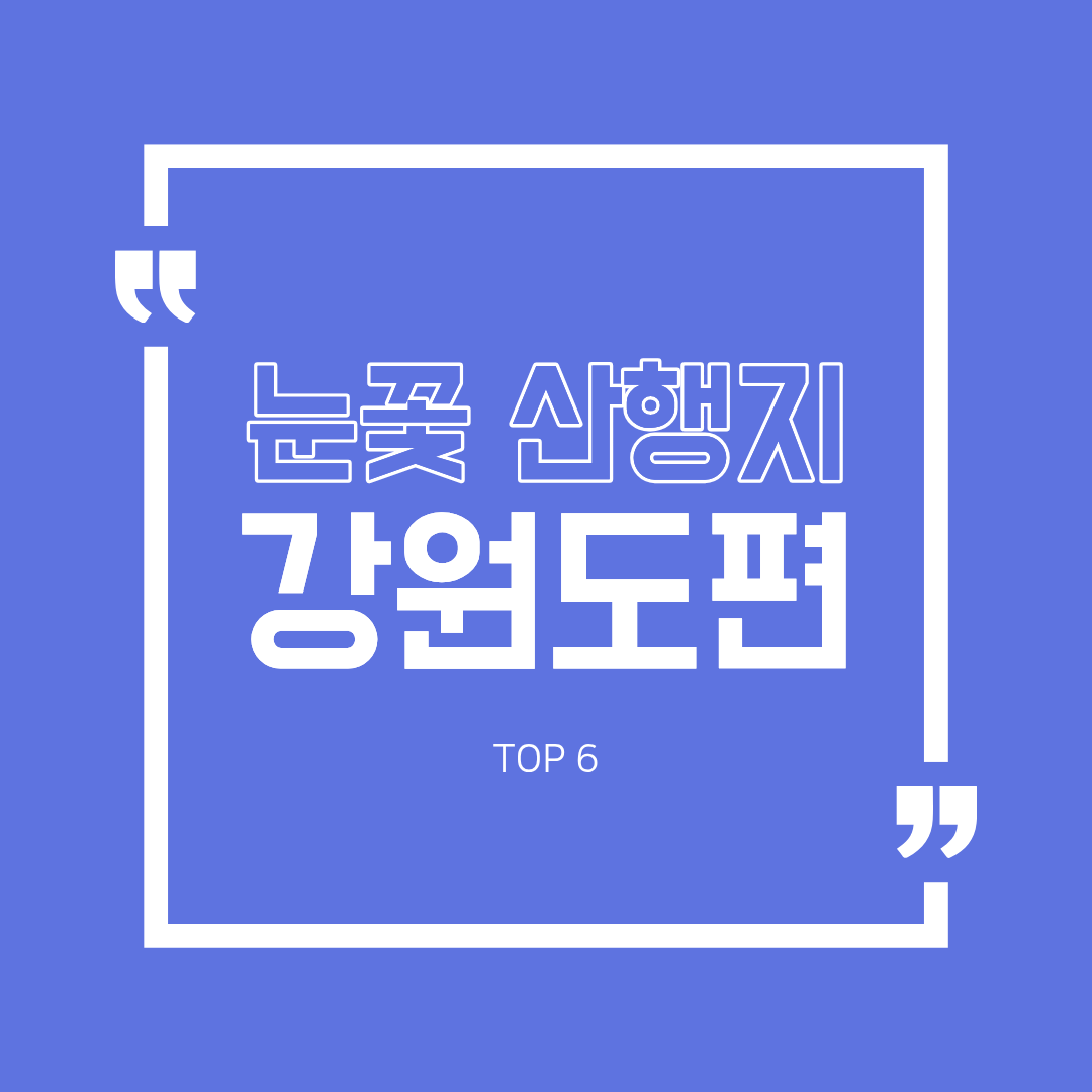 강원도 겨울, 눈꽃산행지 추천 TOP 6