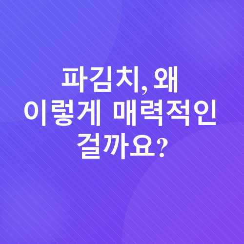 파김치 담그는 법_1