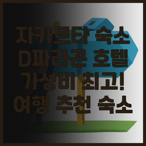 자카르타 D파라곤 가자 마다 호텔 후..