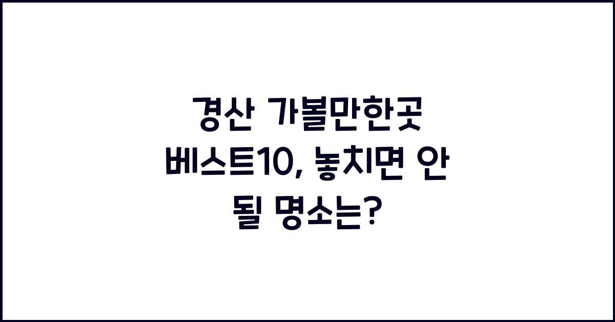 경산 가볼만한곳 베스트10