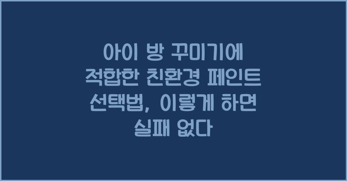 아이 방 꾸미기에 적합한 친환경 페인트 선택법