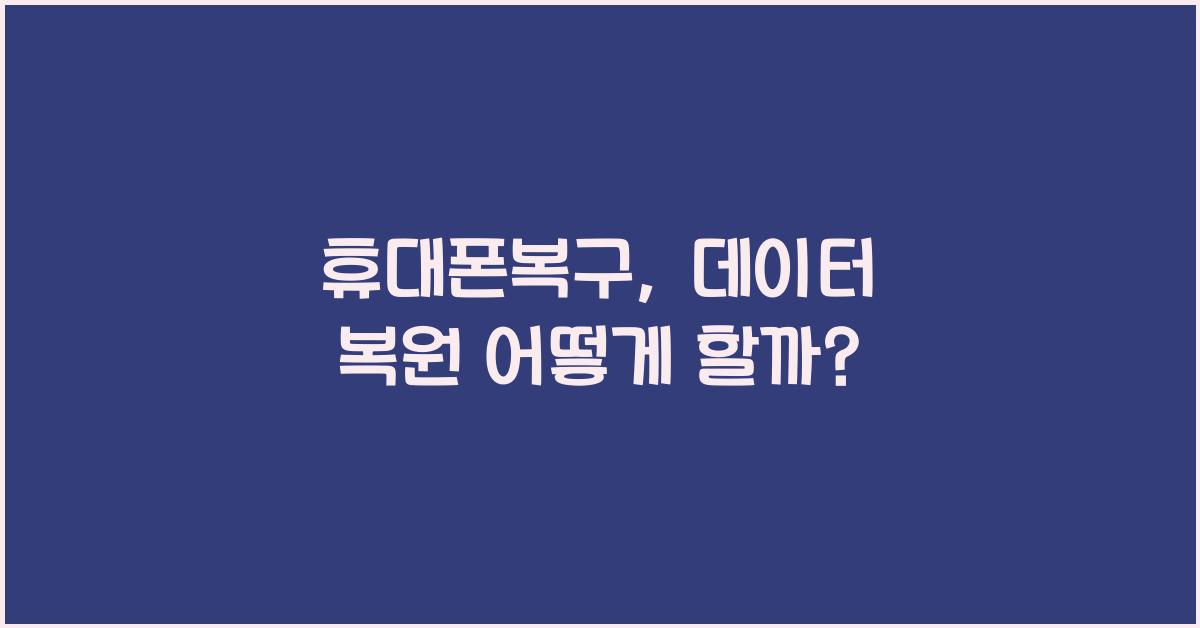 휴대폰복구