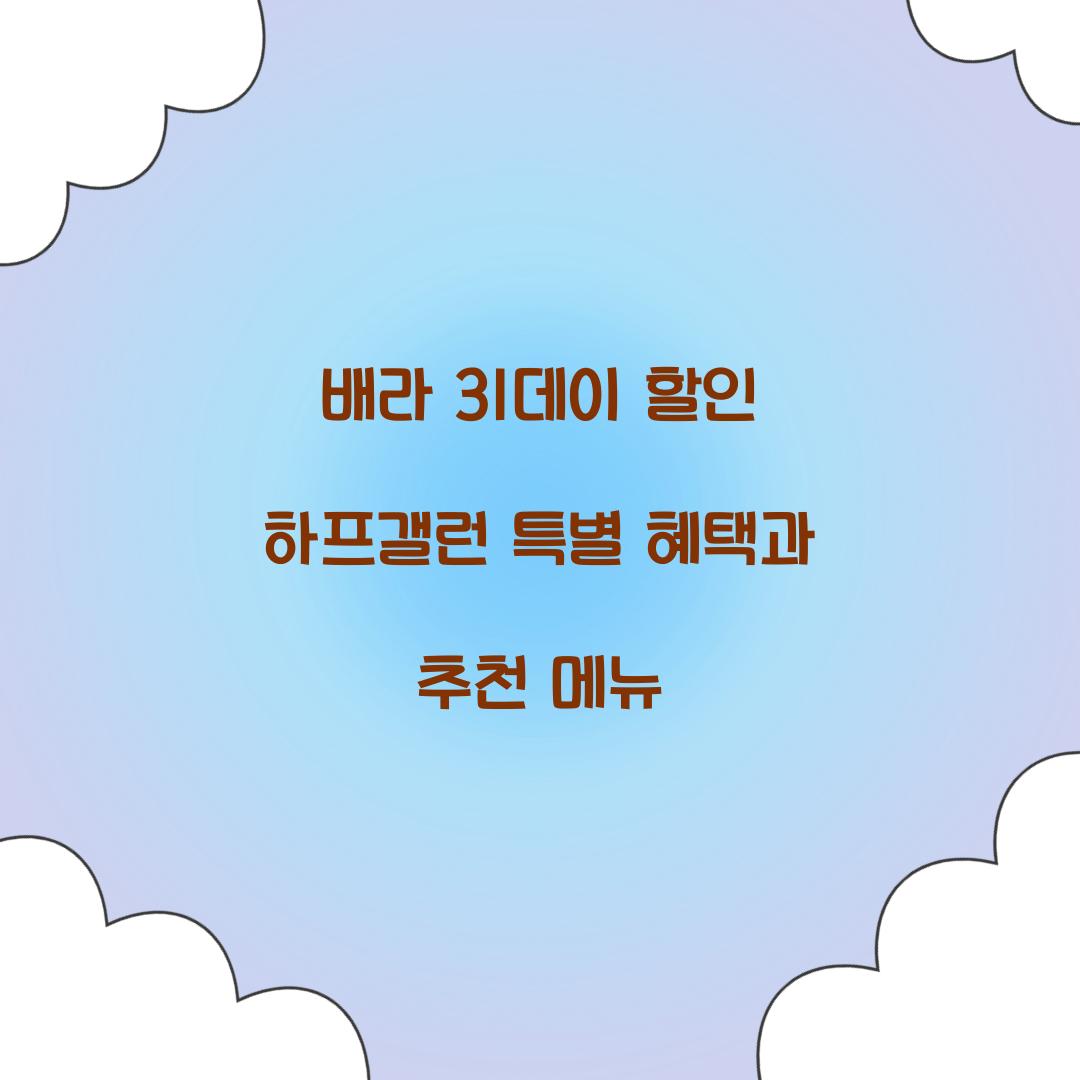 배라 31데이 할인