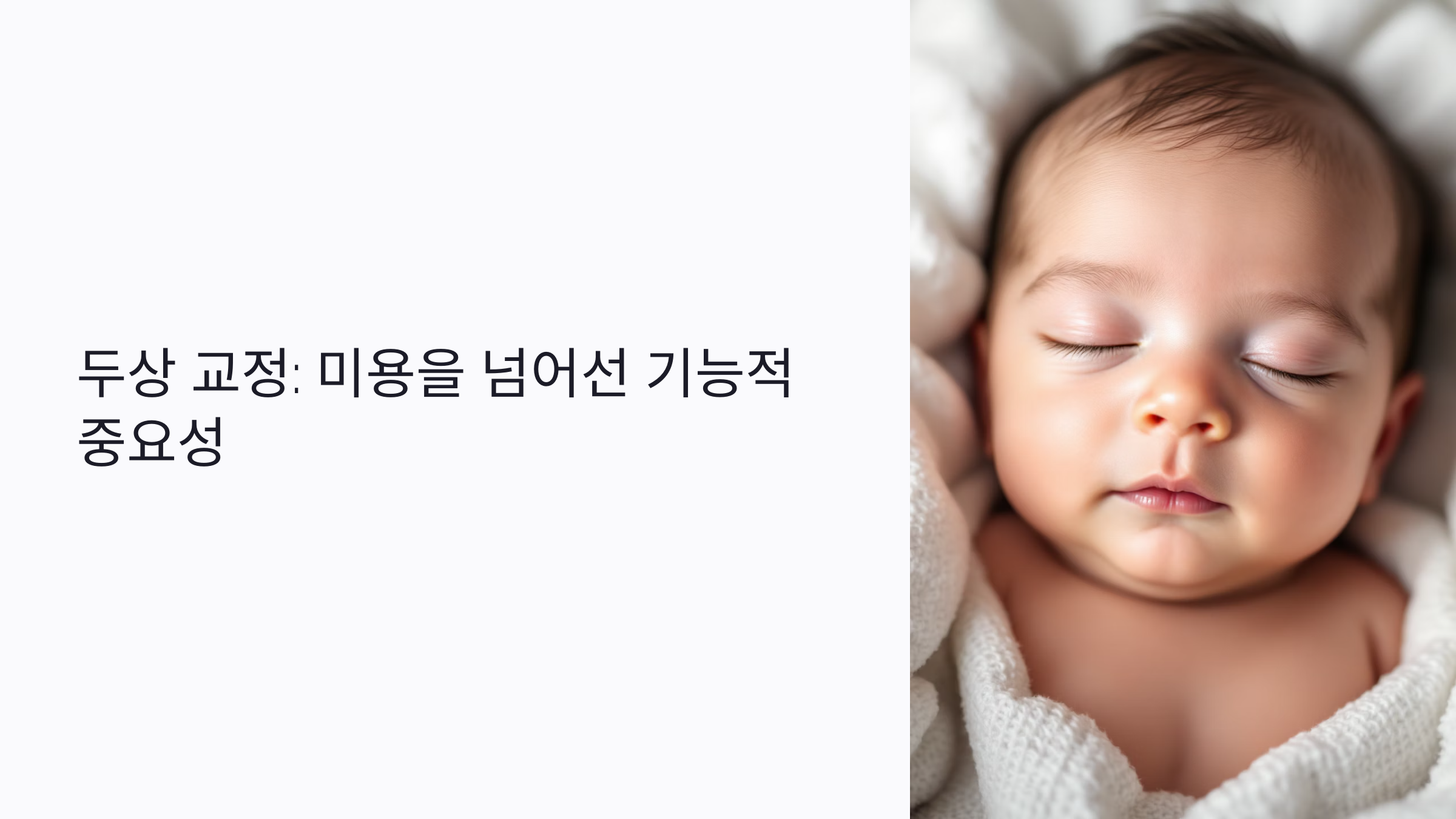 두상 교정은 미용이 전부일까? 기능적 이유까지 꼭 알아야 할 5가지 핵심