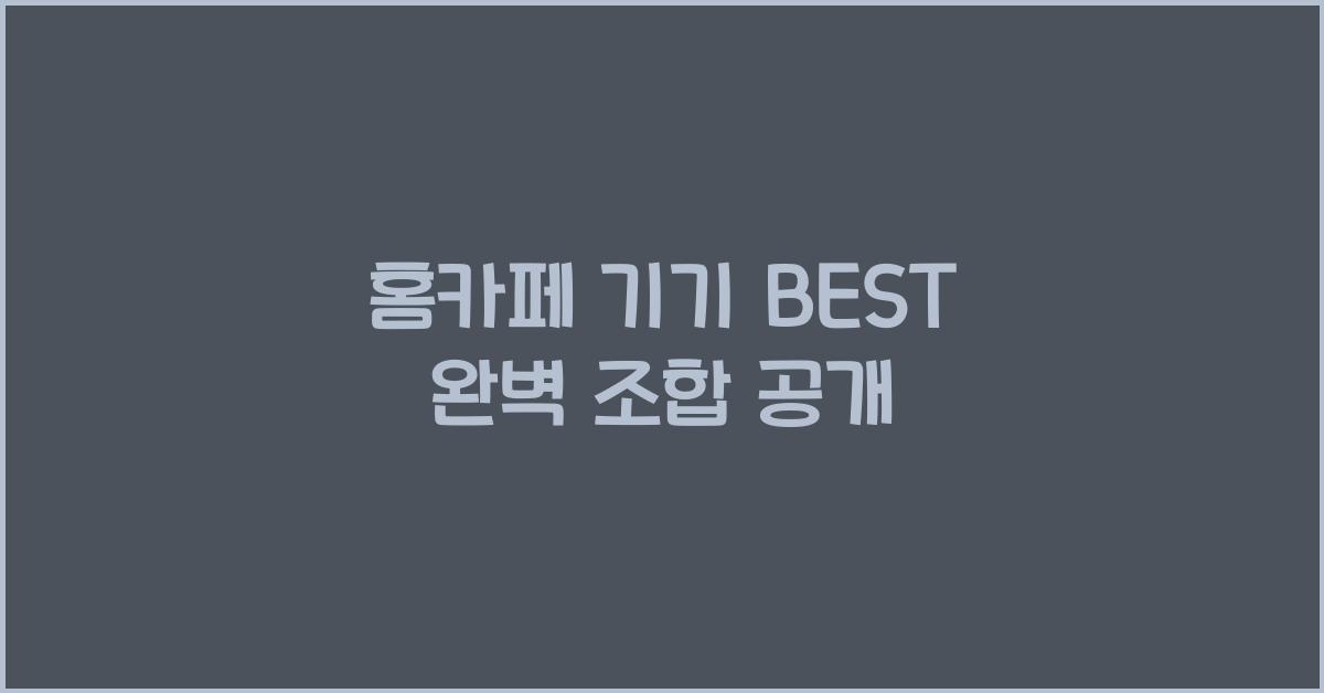 홈카페 기기 BEST