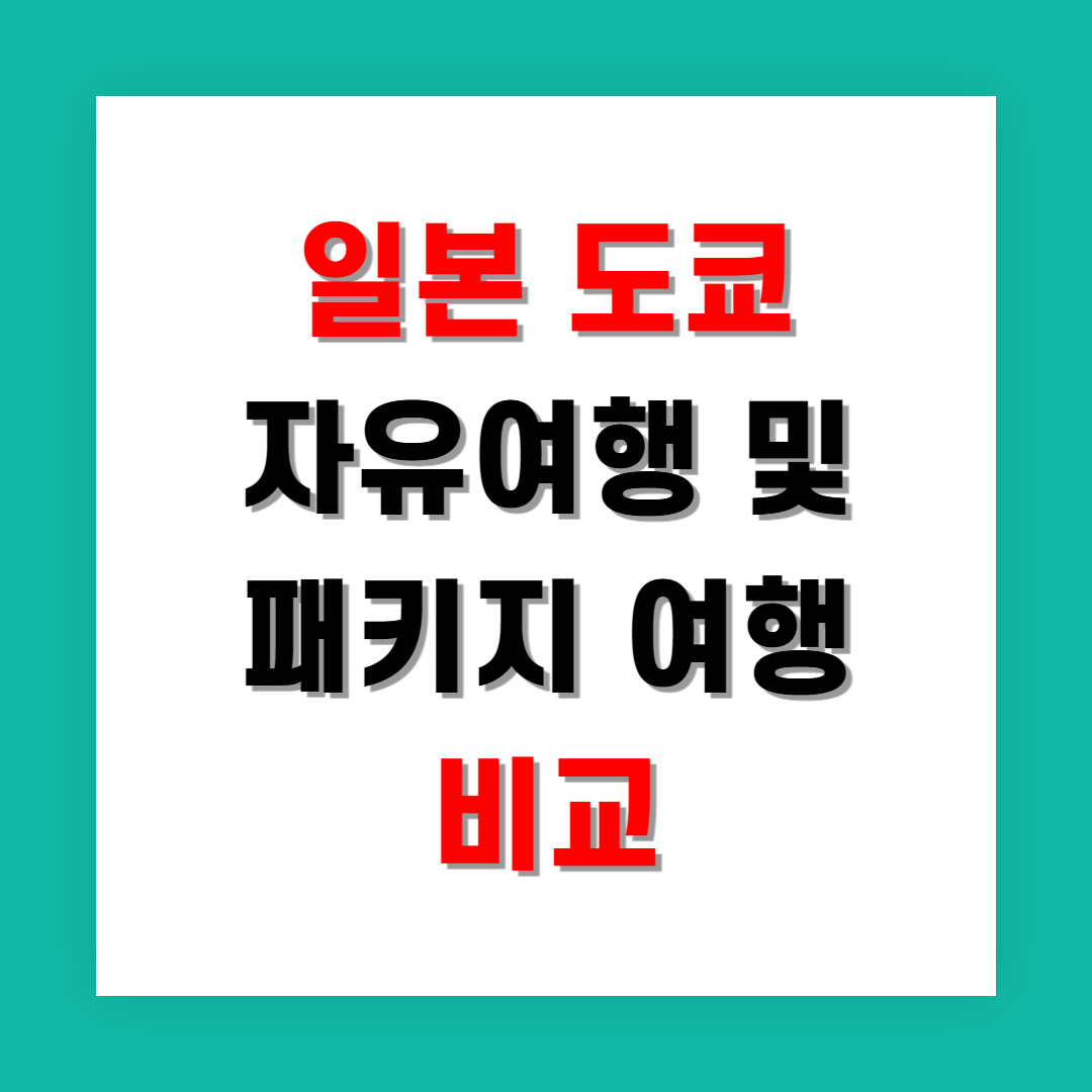 일본 도쿄 여행, 자유여행과 패키지 중 뭐가 더 나을까