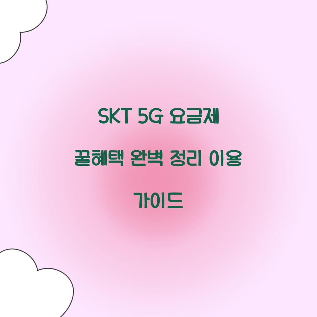 SKT 5G 요금제 꿀혜택