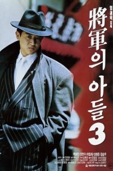 장군의아들3 포스터 사진