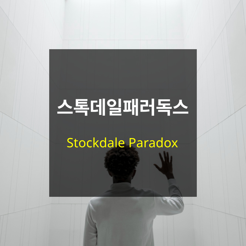 스톡데일패러독스