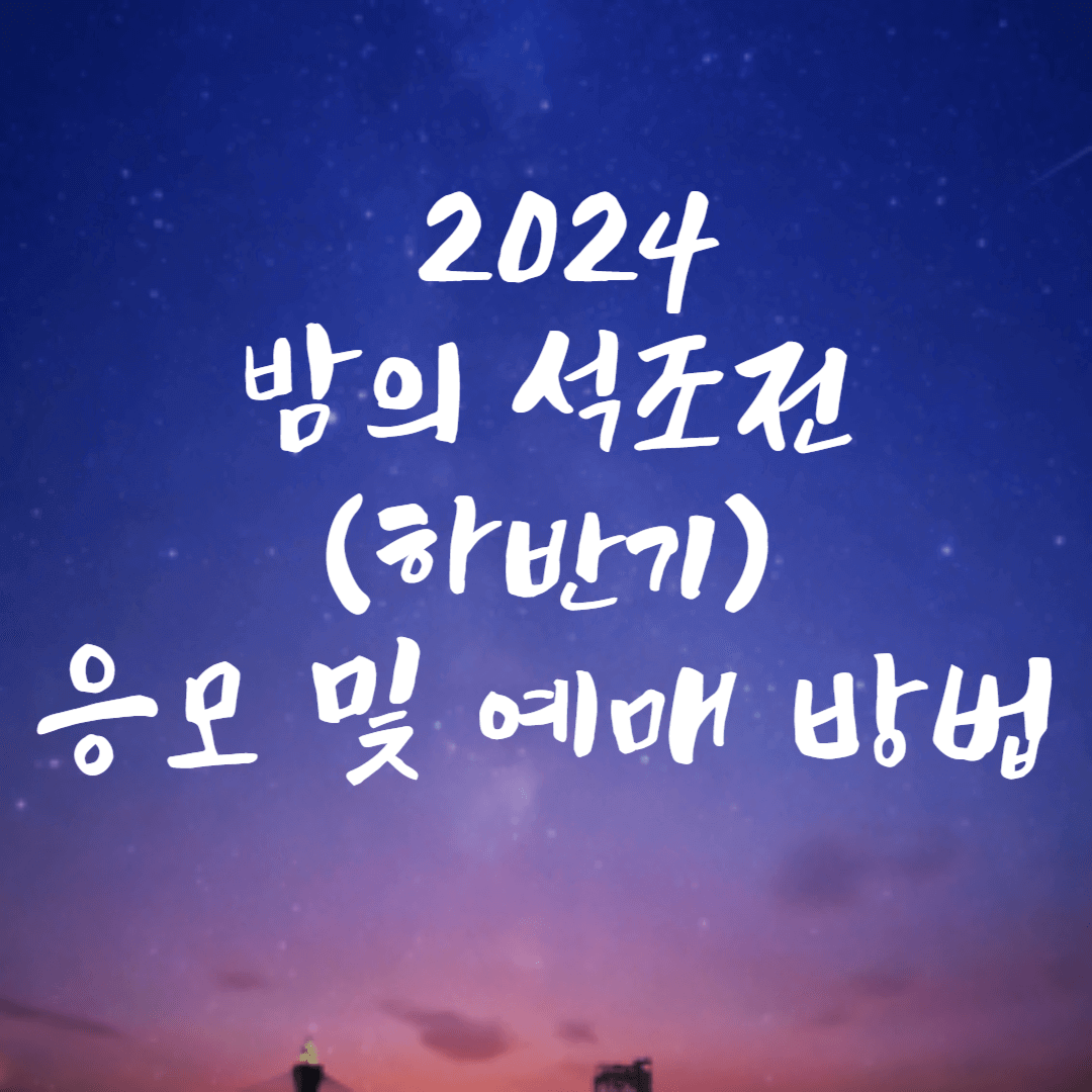 밤의 석조전 응모 및 예매방법