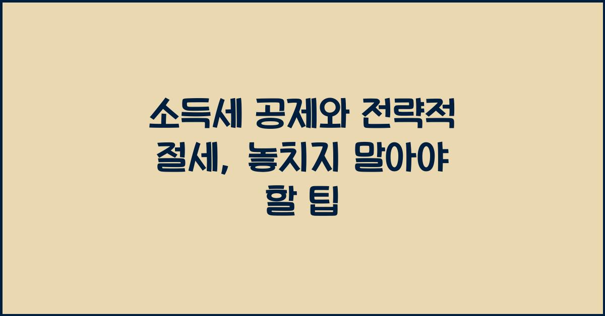 소득세 공제와 전략적 절세