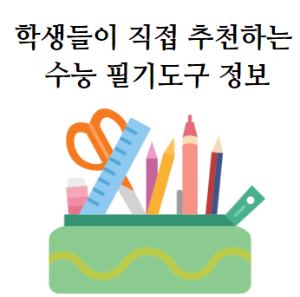 학생들이 직접 추천하는 수능 필기 도구