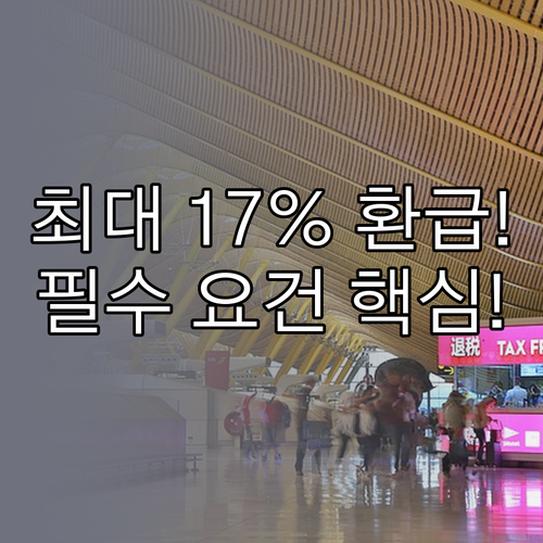 연말정산 월세 공제 최대 17% 환급..