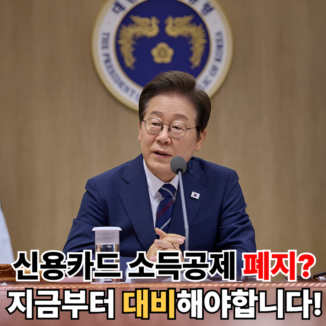 신용카드 소득공제 폐지 대비 연말정산 환급 줄어드는 상황, 지금 준비해야 할 절세 방법
