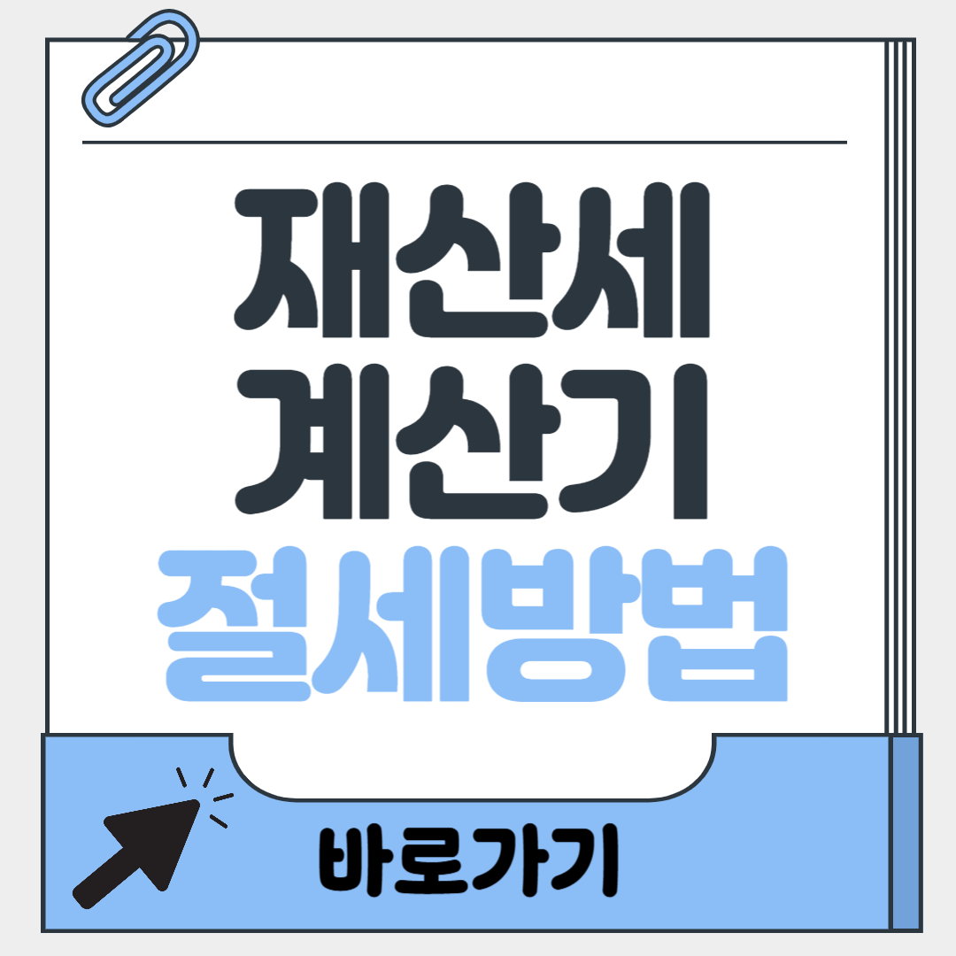 재산세 계산기