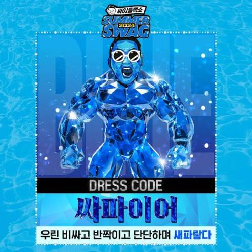 2024년 싸이 흠뻑쇼