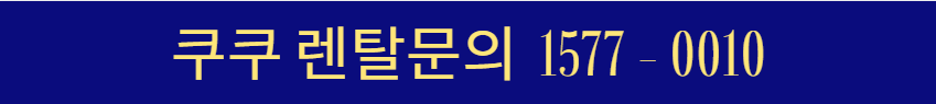 쿠쿠 서비스센터