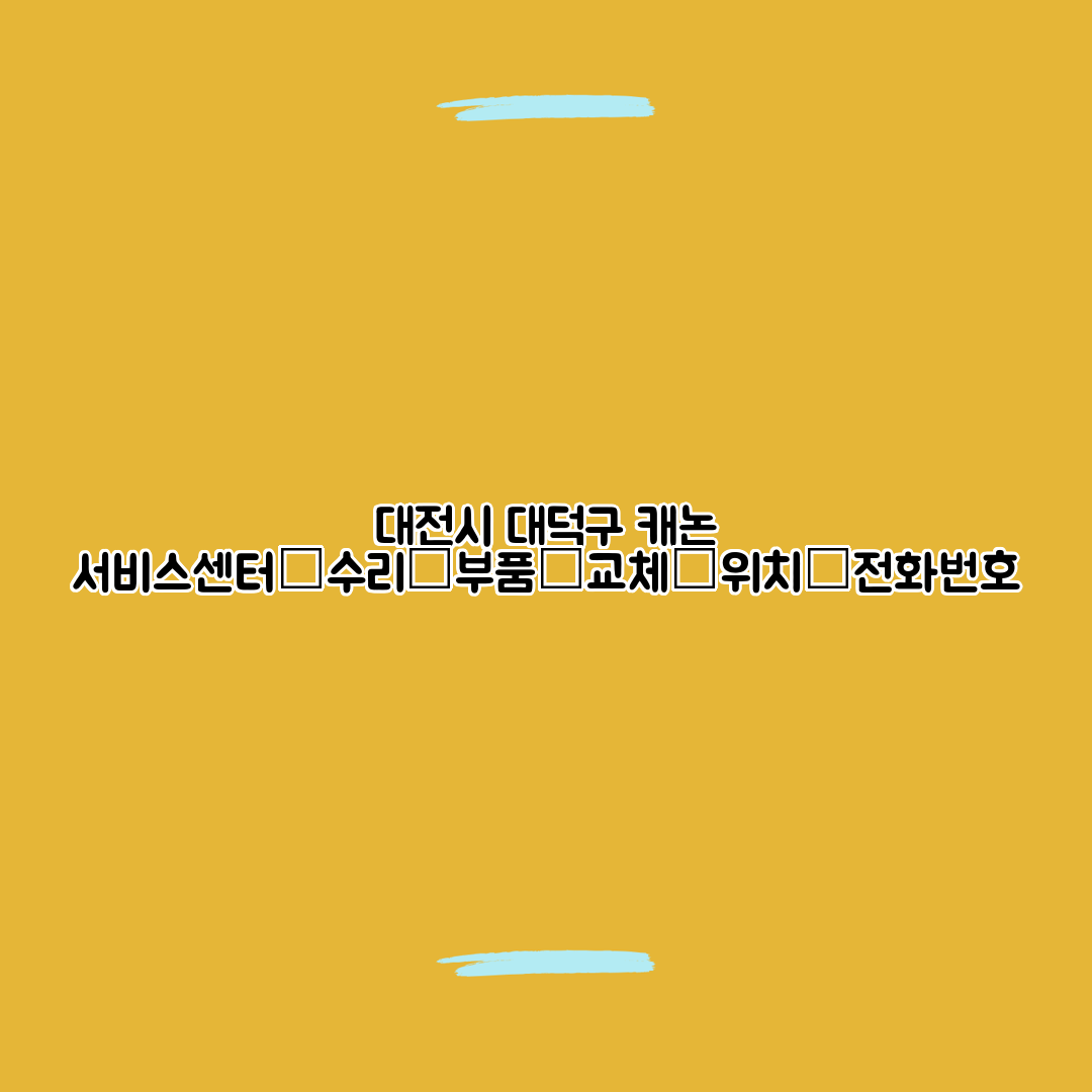 대전시 대덕구 캐논 서비스센터│수리│부품│교체│위치│전화번호