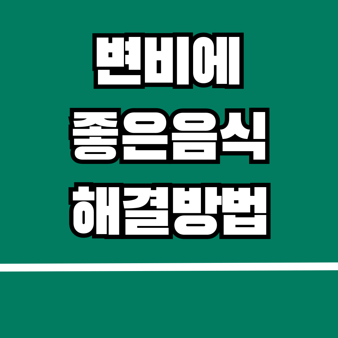 변비에 좋은 음식 변비해결방법 알아보기