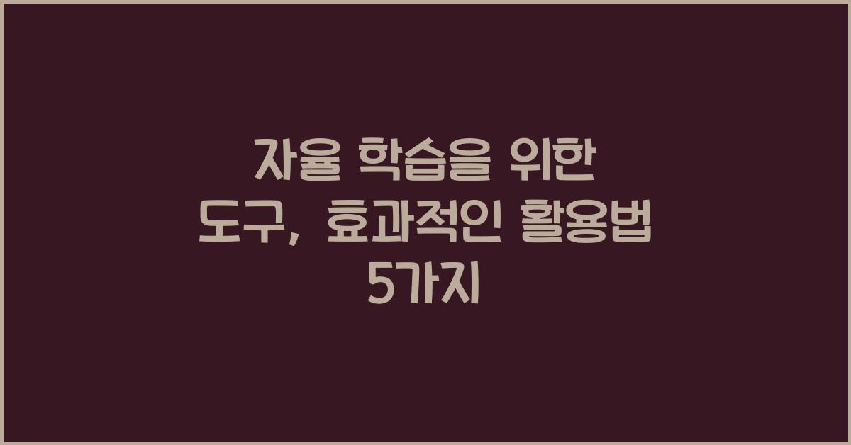 자율 학습을 위한 도구