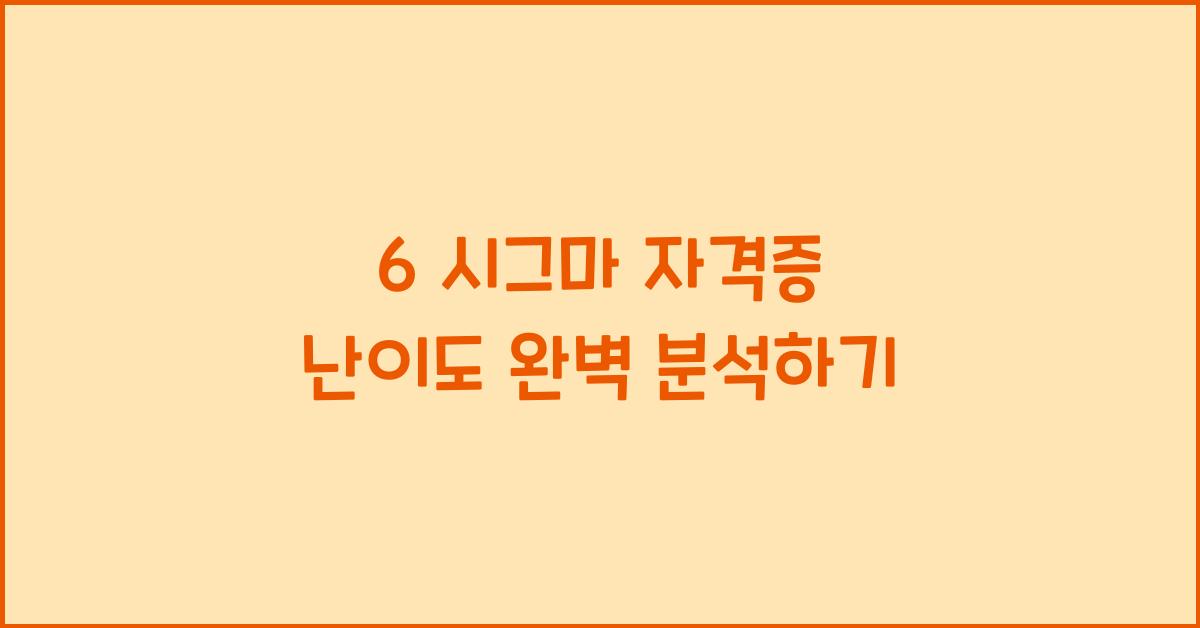 6 시그마 자격증 난이도