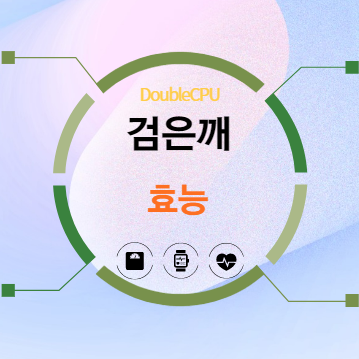 검은깨 효능 탐구