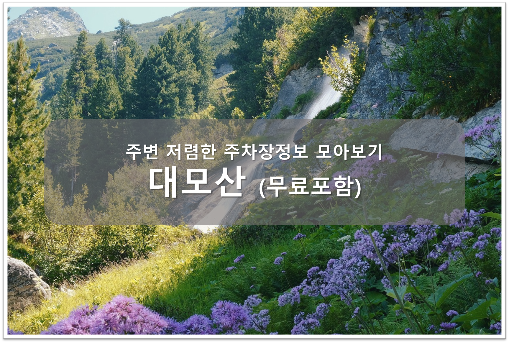 대모산 주차장 안내