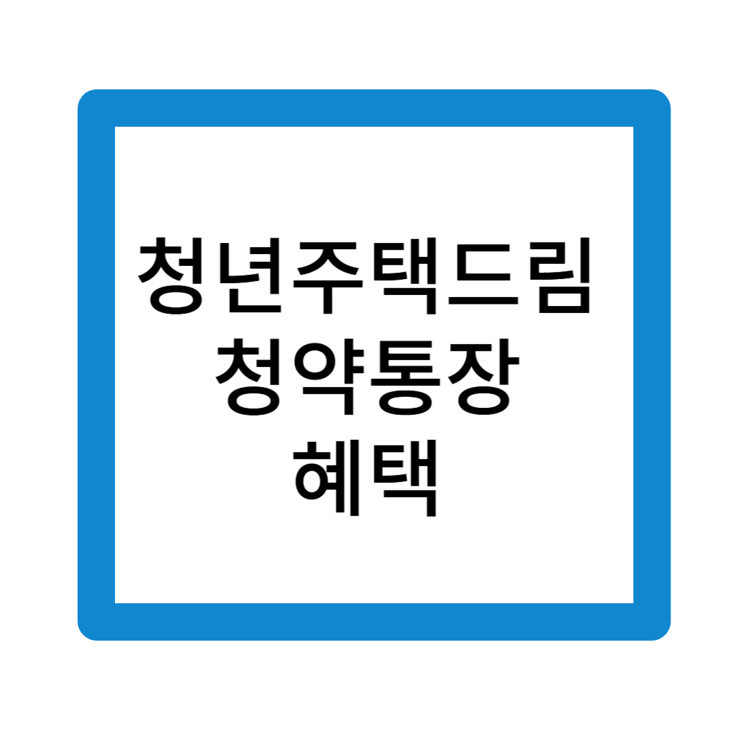 청년주택드림청약통장혜택