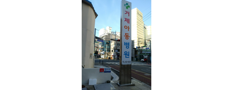 통영시 소아과