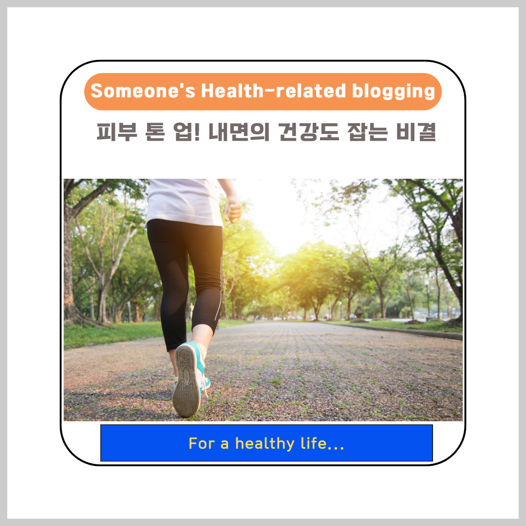 피부 톤 업! 내면의 건강도 잡는 비결