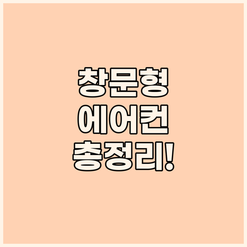 설치부터 장단점 비교까지! 창문형 에