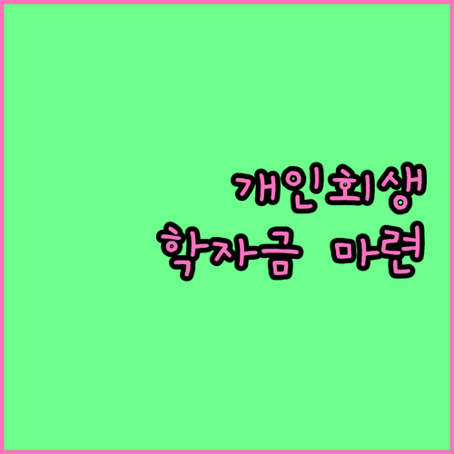 개인회생 성공 스토리 자녀 학자금 마