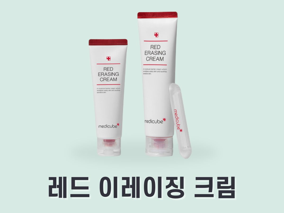 메디큐브 레드 이레이징 크림 성분, 효과, 후기
