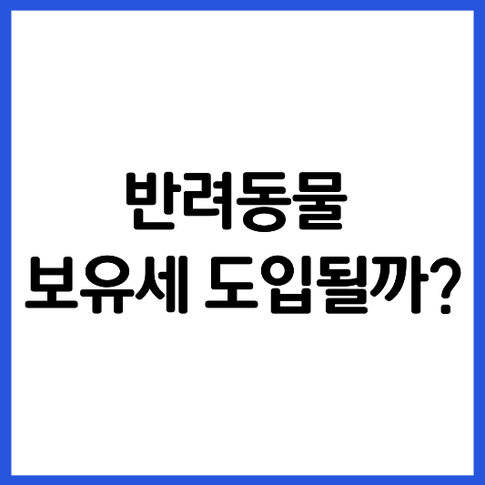 반려동물-보유세-도입