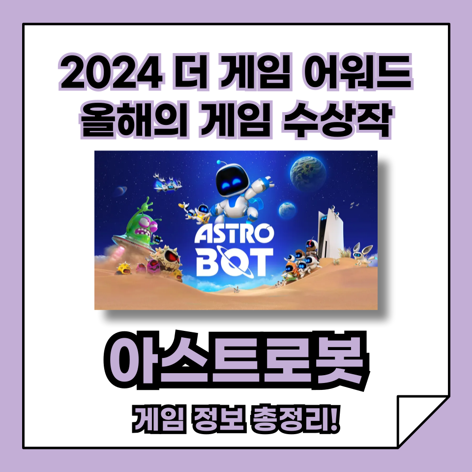 2024 GOTY 올해의 게임 PS5 독점작 아스트로봇, 더 게임 어워드 4관왕!