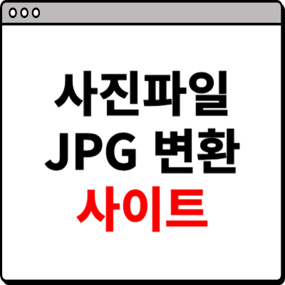 사진 파일 jpg변환 사이트